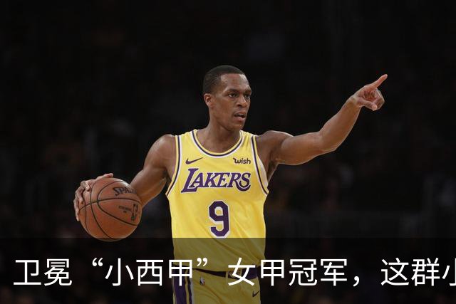 卫冕“小西甲”女甲冠军，这群小学生凭什么？