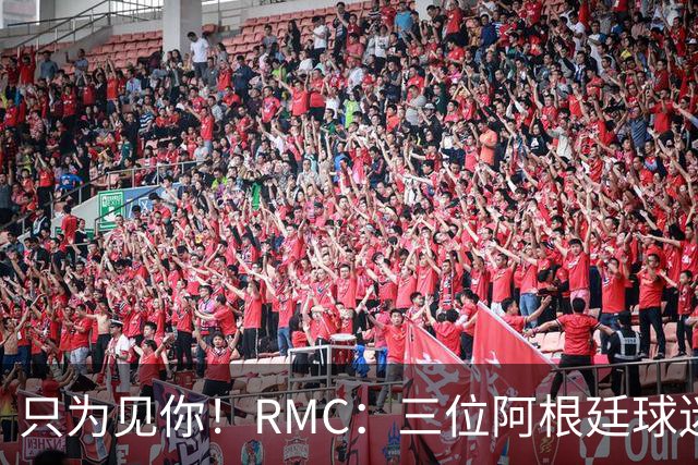 只为见你！RMC：三位阿根廷球迷骑车1.7万公里到美国，目标见梅西