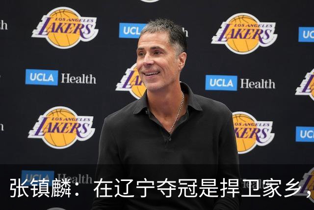 张镇麟：在辽宁夺冠是捍卫家乡，来上海拿冠军证明我换队也可以赢