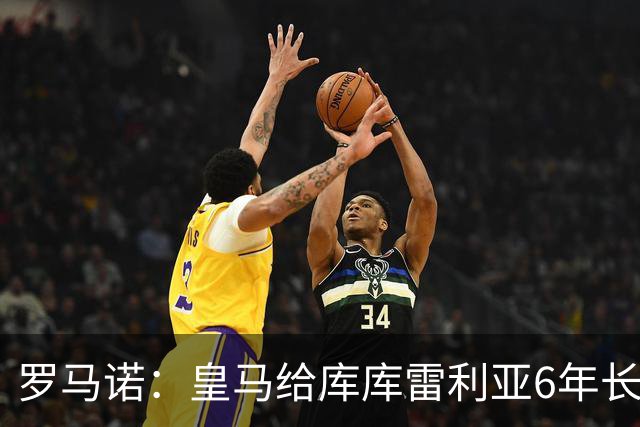 罗马诺：皇马给库库雷利亚6年长约，对近期的新援表现出绝对信任
