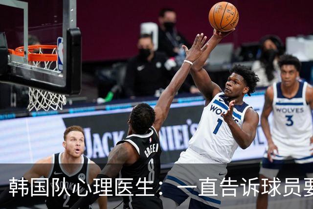 韩国队心理医生：一直告诉球员要按计划行事，首战不需要拼尽全力